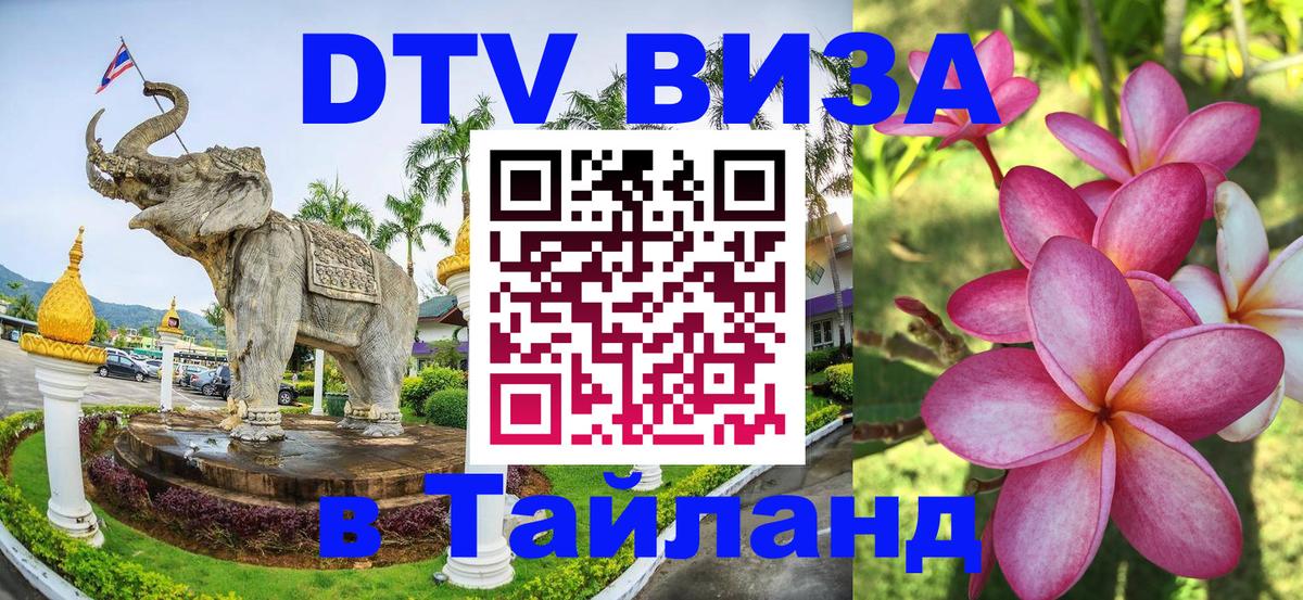 Стоимость и условия DTV визы — оформление в Таиланд под ключ - 