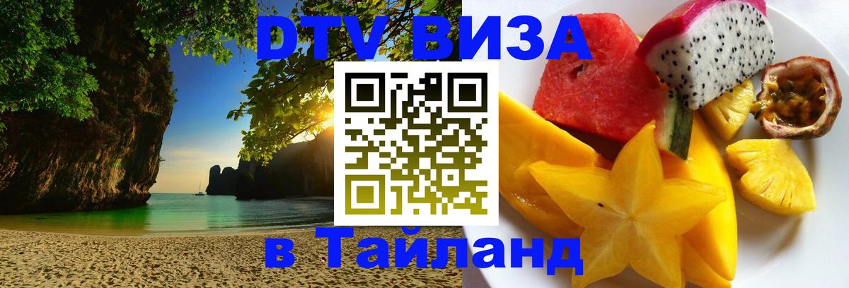 Купить DTV визу в Таиланд 
