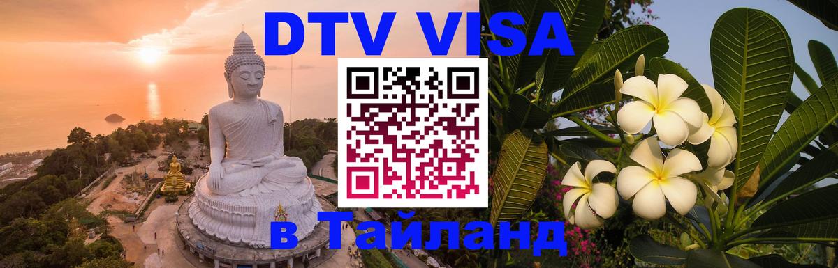 Destination Thailand Visa (DTV виза) 