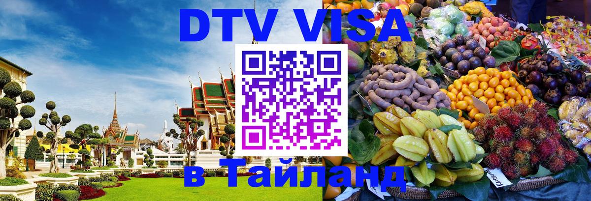 Цены на DTV визу в Таиланд — пакеты услуг, достаточно даже паспорта - Эр-Рияд  03.10.2025 